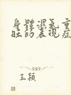 身体湿气重肝火旺的表现症状封面