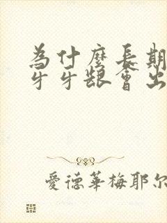 为什么长期不刷牙牙龈会出血是什么原因