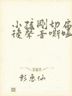 小孩刚切扁桃体后声音嘶哑封面