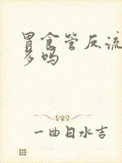 胃食管反流会痰多吗