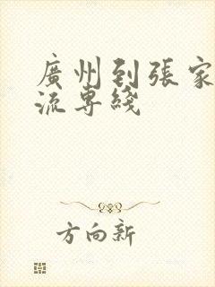 广州到张家口物流专线