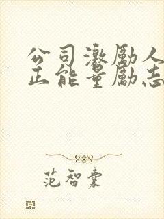 公司激励人心的正能量励志短句