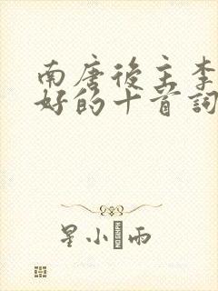 南唐后主李煜最好的十首词