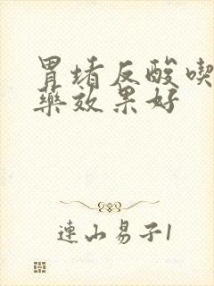 胃堵反酸吃什么药效果好