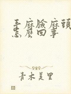 手麻脸麻头麻是怎么回事