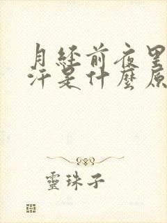 月经前夜里出虚汗是什么原因