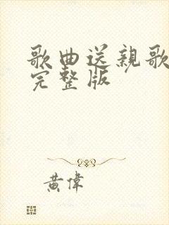 歌曲送亲歌原唱完整版封面