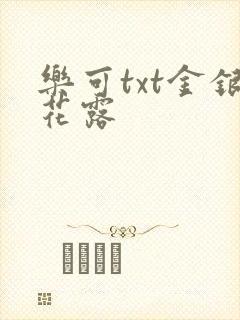 乐可txt金银花露