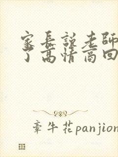 家长说老师辛苦了高情商回复