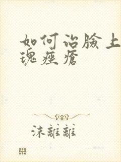 如何治脸上的玫瑰痤疮