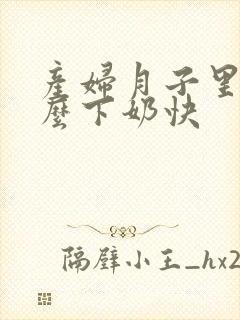 产妇月子里吃什么下奶快