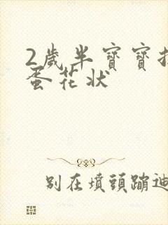 2岁半宝宝拉稀蛋花状封面