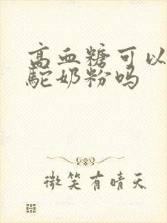 高血糖可以喝骆驼奶粉吗封面