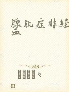 腺肌症非经期出血