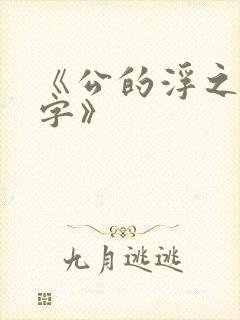 《公的浮之手中字》