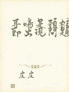 耳鸣是颈椎第几节出现问题了封面