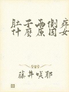 肚子两侧疼痛是什么原因女性