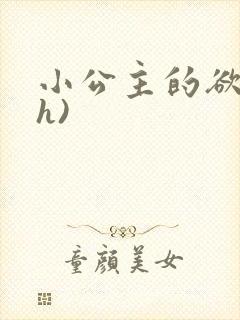 小公主的欲奴(h)