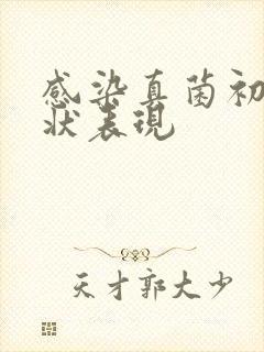 感染真菌初期症状表现