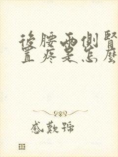 后腰两侧肾的位置疼是怎么回事