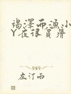 竭泽而渔小说BY夜很贫瘠