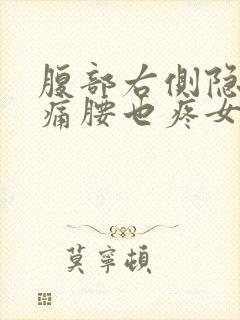 腹部右侧隐隐作痛腰也疼女性