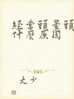 经常头晕头闷是什么原因