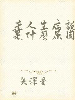 老人生病说胡话是什么原因