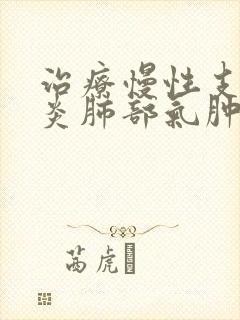 治疗慢性支气管炎肺部气肿