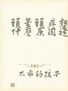 头晕头疼想吐是什么原因造成的