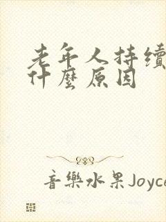 老年人持续耳鸣什么原因