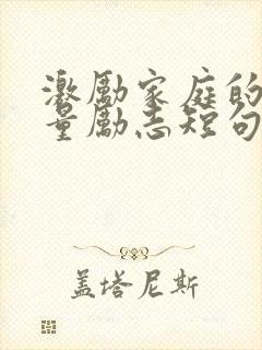 激励家庭的正能量励志短句子