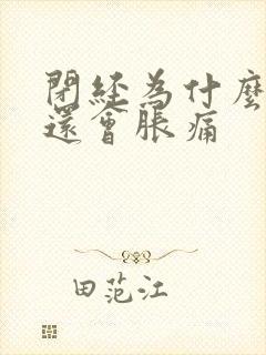 闭经为什么乳房还会胀痛