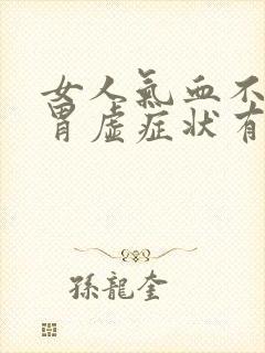 女人气血不足脾胃虚症状有哪些封面