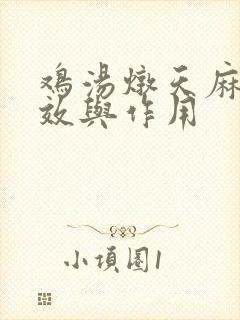 鸡汤炖天麻的功效与作用