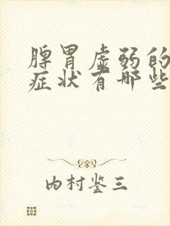 脾胃虚弱的表现症状有哪些封面