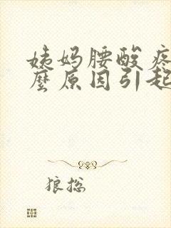 姨妈腰酸疼是什么原因引起的