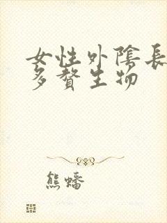 女性外阴长了很多赘生物封面