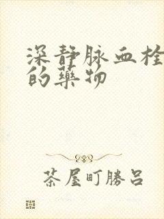 深静脉血栓治疗的药物封面