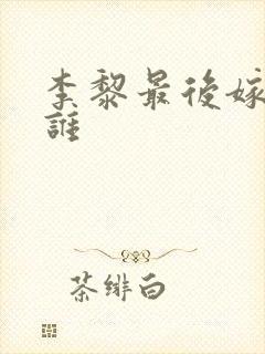 李黎最后嫁给了谁封面