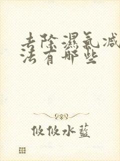 去除湿气减肥方法有哪些