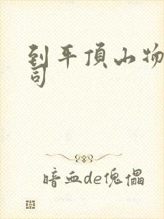 到平顶山物流公司