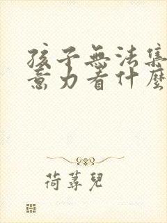 孩子无法集中注意力看什么科