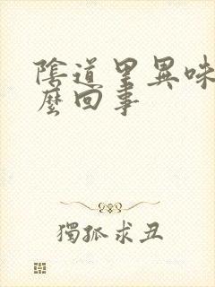 阴道里异味是怎么回事