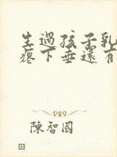 生过孩子乳房干瘪下垂还有办法吗