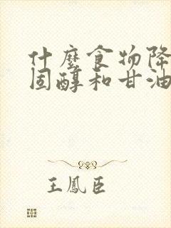 什么食物降低胆固醇和甘油三酯封面