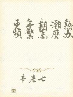 更年期潮热盗汗频繁怎么办封面