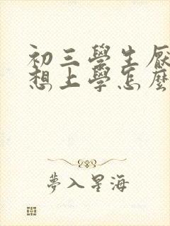 初三学生厌学不想上学怎么