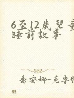 6至12岁儿童睡前故事