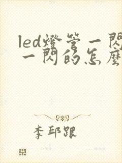 led灯管一闪一闪的怎么修